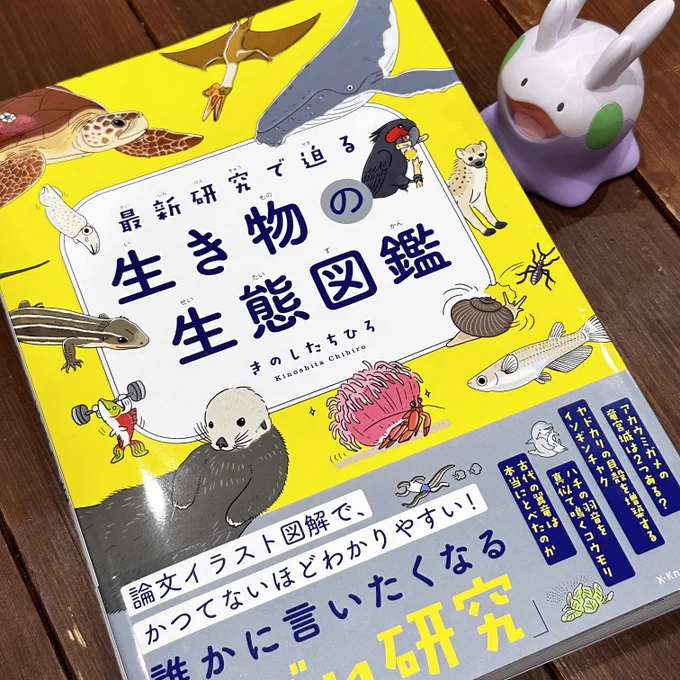 「生き物の生態図鑑」
わたしにとって、きのしたちひろ氏は鮭の婚姻色とウミガメの追跡研究〜 本物の研究者はイラストが正確で説明がとても分かり易いんだナァ!!内容が詰まりすぎてて呆然としてしまう1冊✨ 