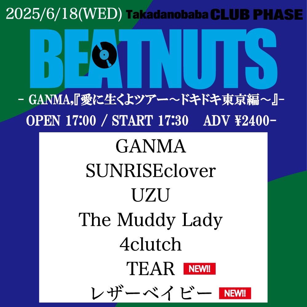 ▶▶▶🔥 LIVE情報追加🔥◀◀

2025.6.18(水) 高田馬場CLUB PHASE
『BEATNUTS』
- GANMA,『愛に生くよツアー〜ドキドキ東京編〜』- 
w/
GANMA 
4clutch 
UZU 
SUNRISEclover  
🆕TEAR
🆕レザーベイビー

OPEN 17:00 / START 17:30

チケット取り置きはこちらから↓
TheMuddyLady.ryzm.jp
