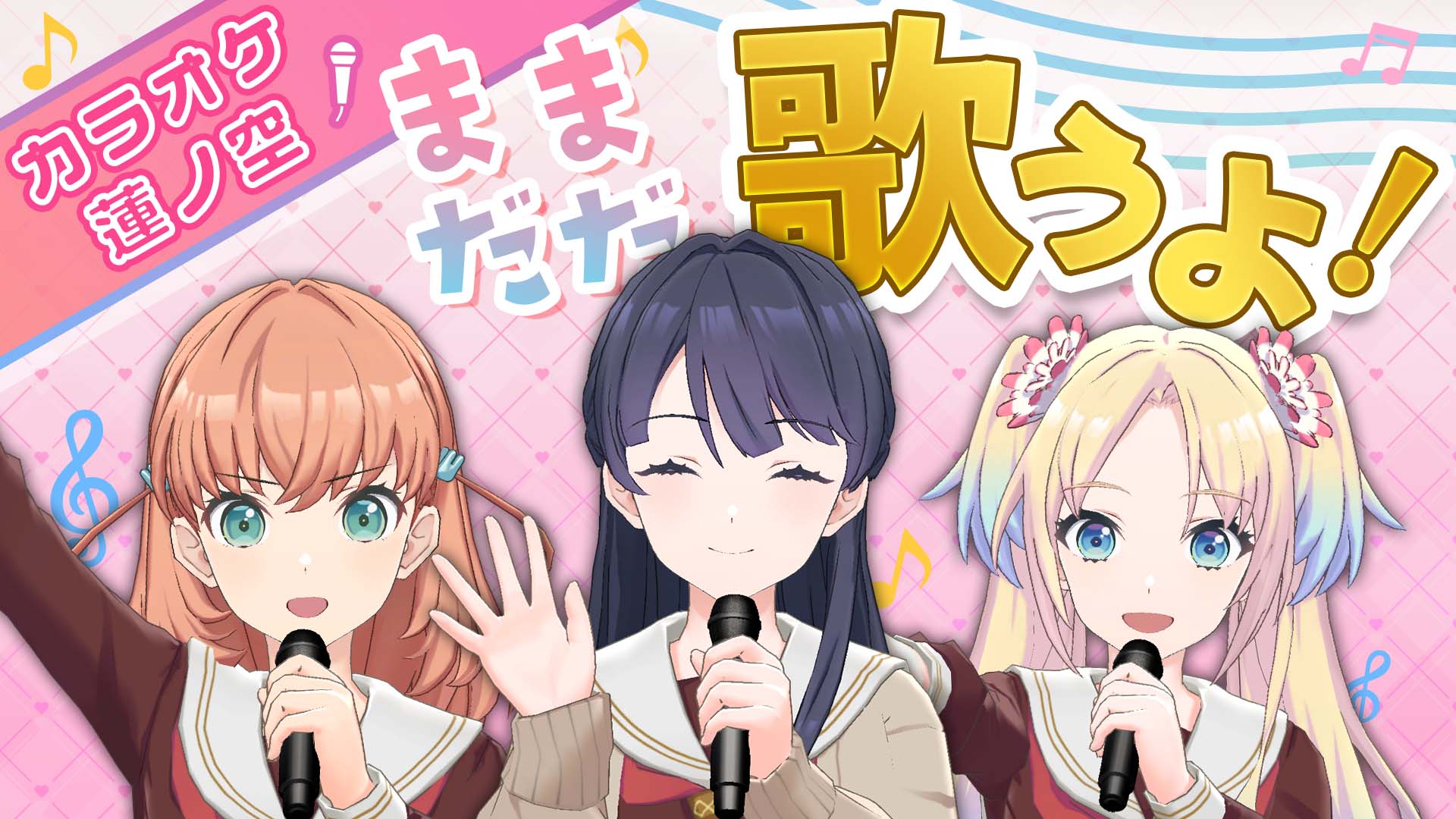 ラブライブ！蓮ノ空女学院スクールアイドルクラブ（Link！Like