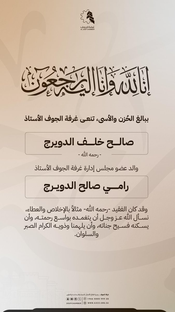 يتقدم رئيس مجلس إدارة #غرفة_الجوف ونائبا الرئيس وأعضاء مجلس الادارة ومنسوبي الغرفة بأحرّ التعازي لسعادة عضو مجلس الادارة الأستاذ رامي بن صالح الدويرج في وفاة والده رحمه الله.
نسأل الله أن يتغمد الفقيد بواسع رحمته ويسكنه فسيح جناته.
إنا لله وإنا إليه راجعون.