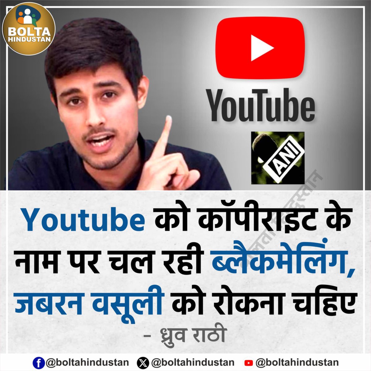 Youtube को कॉपीराइट के नाम पर  चल रही ब्लैकमेलिंग, जबरन वसूली को रोकना चहिए 

: ध्रुव राठी