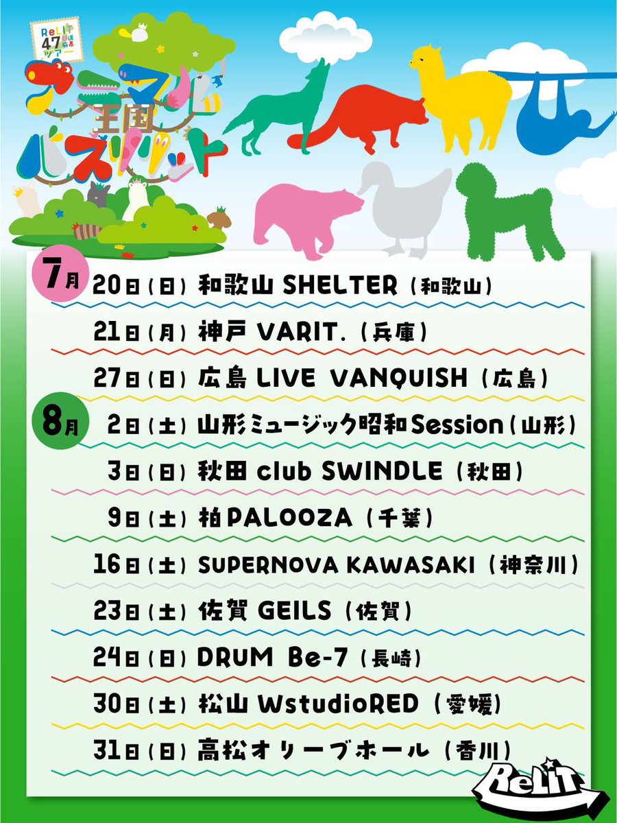 ReLITは現在、 47都道府県ツアー 『アニマル王国バズリリット』を開催