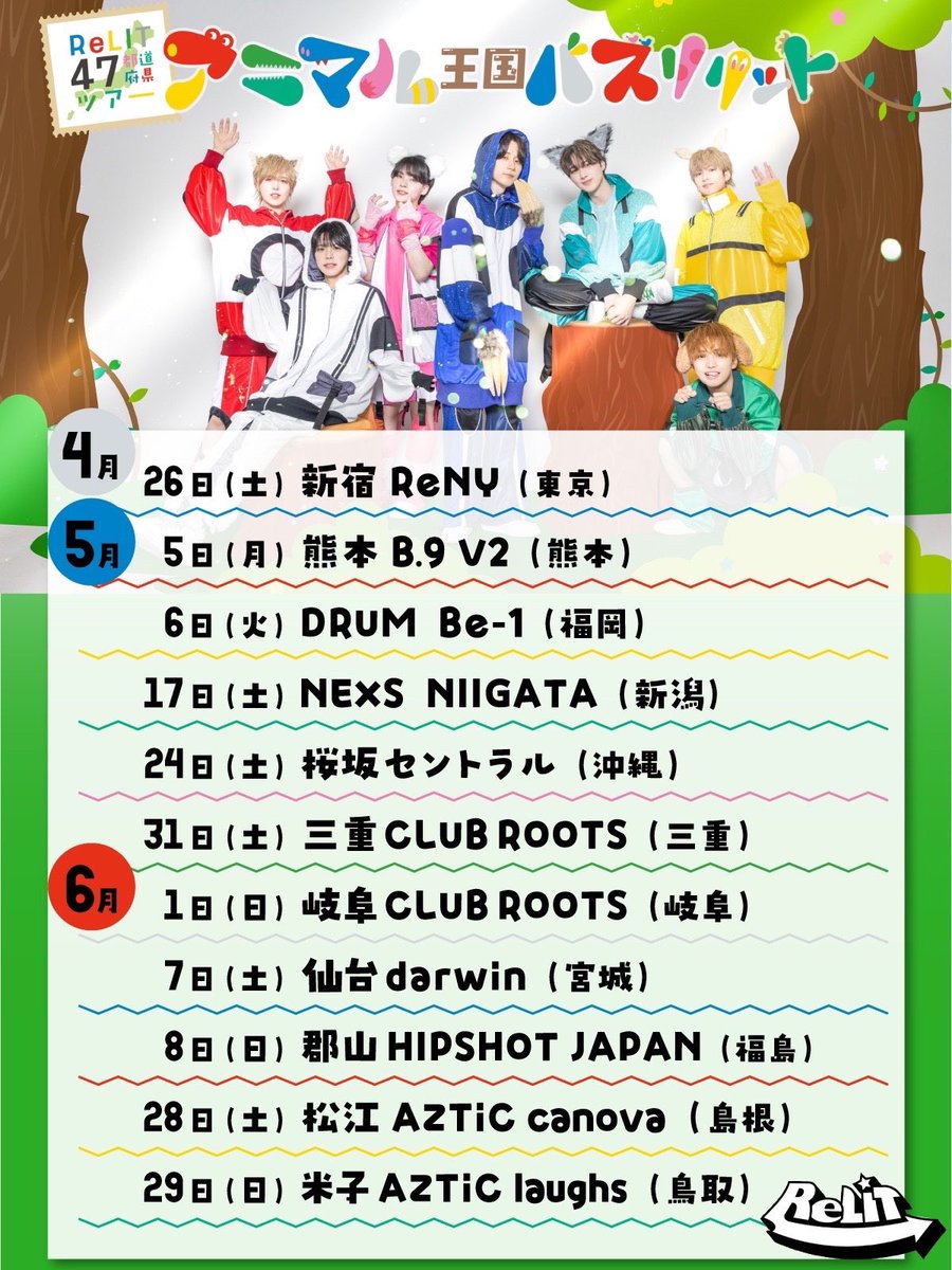 ReLIT りりっと リリット 47都道府県ツアー ハピカ ReLIT りりっと