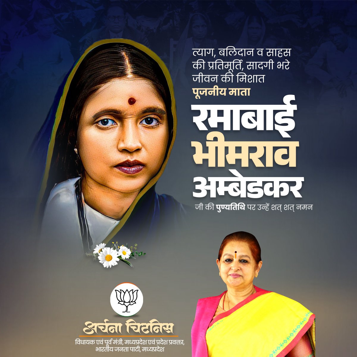 त्याग, बलिदान और साहस की प्रेरणा माता रमाबाई आम्बेडकर की पुण्यतिथि पर सादर नमन
