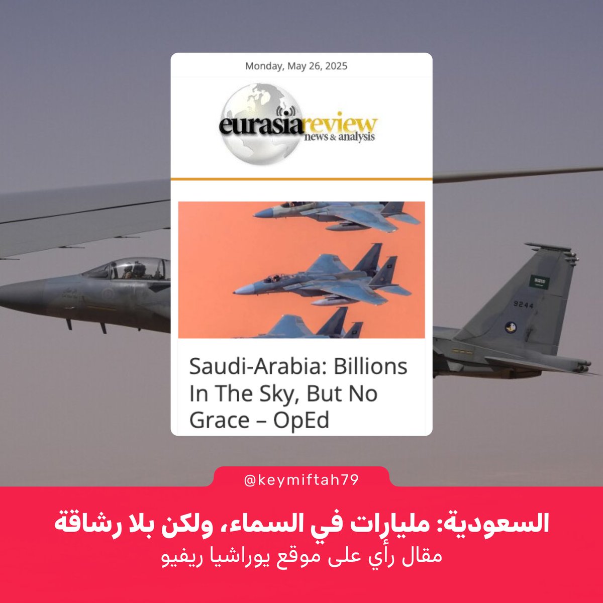keymiftah79's tweet photo. 🔴 رغم الإنفاق الضخم على الأسطول الجوي.. لا تزال السعودية تفتقر إلى مقاتلات فائقة المناورة، بينما طائراتها الأمريكية لا تعمل إلا بمباركة واشنطن.. اقرؤوا التفاصيل 👇

📰 السعودية: مليارات في السماء، لكن بلا رشاقة – مقال رأي على موقع "يوراشيا ريفيو"

في ساحة القتال الجوي الحديثة المثيرة، لا شيء يضاهي مشاهدة مقاتلة تنفذ مناورات تتحدى الفيزياء: مناورة الكوبرا–بوغاتشيف، كولبيت، التيل سلايد — كل حركات تبدو كعرض بطيء الحركة يرفع نبض القلب.

السعودية، التي رغم إنفاقها أكثر على الدفاع من قارات بأسرها عامًا بعد عام، لم تتمكن بعد من تجهيز طائرة مقاتلة واحدة فائقة المناورة. لا واحدة!

في عام 2025 وحده، خصصت الرياض حوالي 78 مليار دولار للدفاع. هذا ليس نقودًا تافهة؛ إنها أموال كفيلة ببناء حاملة طائرات خاصة بالإضافة إلى برنامج فضاء.

طائرة F-15، أكثر طائرات السعودية تطورًا، لا تقترب حتى من محاكاة مناورة أو خفة الحركة التي تتمتع بها مثيلاتها من الجيل الرابع/الرابع والنصف الروسية والصينية.

الطائرات المقاتلة الأمريكية الصنع تأتي مع ميزة مخفية: "مفتاح القتل" الشهير. مدفون عميقًا داخل البرمجيات قدرة على التعطيل عن بُعد أو تقييد الأداء — مما يضمن أنها لا تعمل بكامل طاقتها دون مباركة واشنطن.

إن القدرة على المناورة الخارقة ليست فقط للتباهي في العروض الجوية. إنها أداة مضاعفة للقتال وأداة للبقاء على قيد الحياة.

في الوقت الحالي، في عصر السماء التي لا ترحم، إذا وجد الطيارون السعوديون أنفسهم في أي وقت من الأوقات عرضة لمواجهة أعداء يتمتعون بقدرة فائقة على المناورة في السماء، فإن الشيء المؤكد أنهم سيعتمدون على الدعاء أكثر من الاعتماد على التحكم في ميل الطائرة.