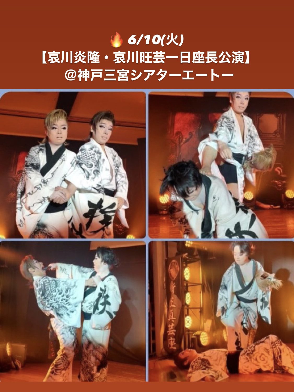 大衆演劇 本家真芸座 新生真芸座 長谷川劇団 三座合同公演 希少