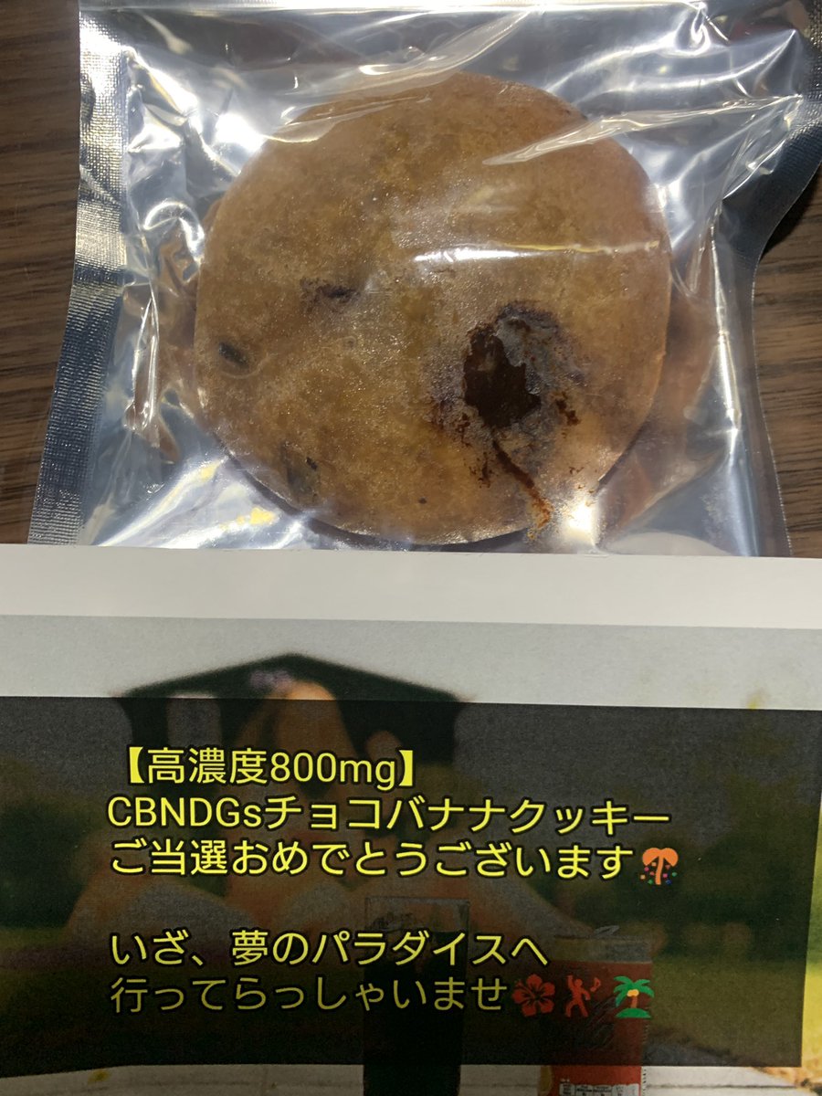 2025年度最新基準適合の
CBN600mg
CBD100mg
CBG100mg 
計800mg配合のCBNDGsクッキー🍪
即発送してくれて、梱包もぷちぷちと保冷剤まで使って気遣いがすごい😍お陰で割れなし🍪ザクザクではなくふわふわのパンとクッキーの中間くらいの不思議な味もグッドでした👌
体感もバッチリ👌

<a href="/PARADISECHILL88/">🌴PARADISE CHILL🌺</a>