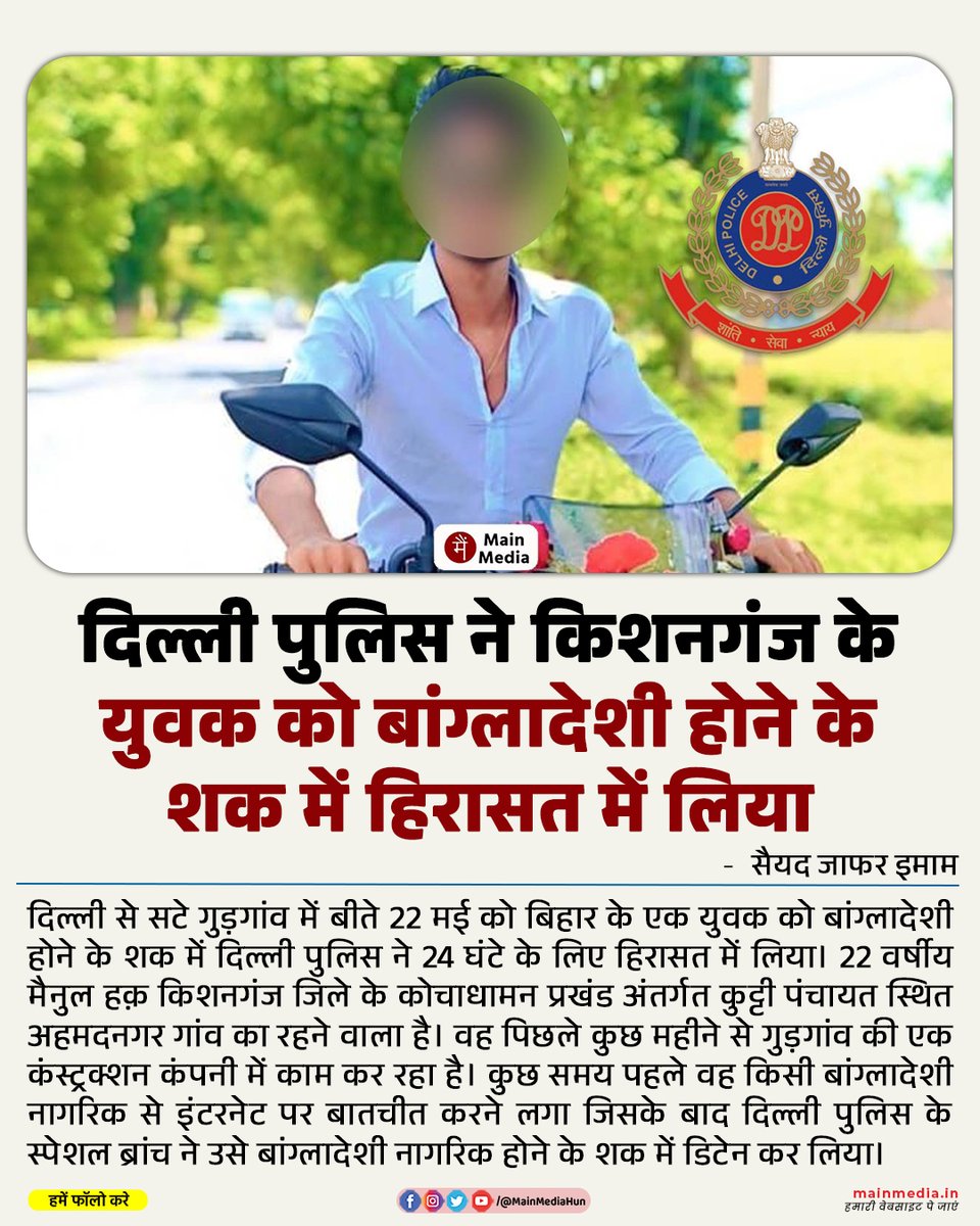 दिल्ली पुलिस ने किशनगंज के युवक को बांग्लादेशी होने के शक में हिरासत में लिया

मैनुल पिछले 3 वर्ष से बाहर काम कर रहा है। गुड़गांव आने से पहले वह आगरा में काम कर रहा था। उसके पिता किसान हैं और बेटों के साथ मिलकर बीज की छोटी सी दुकान भी चलाते हैं। पैसों की तंगी के कारण मैनुल ने