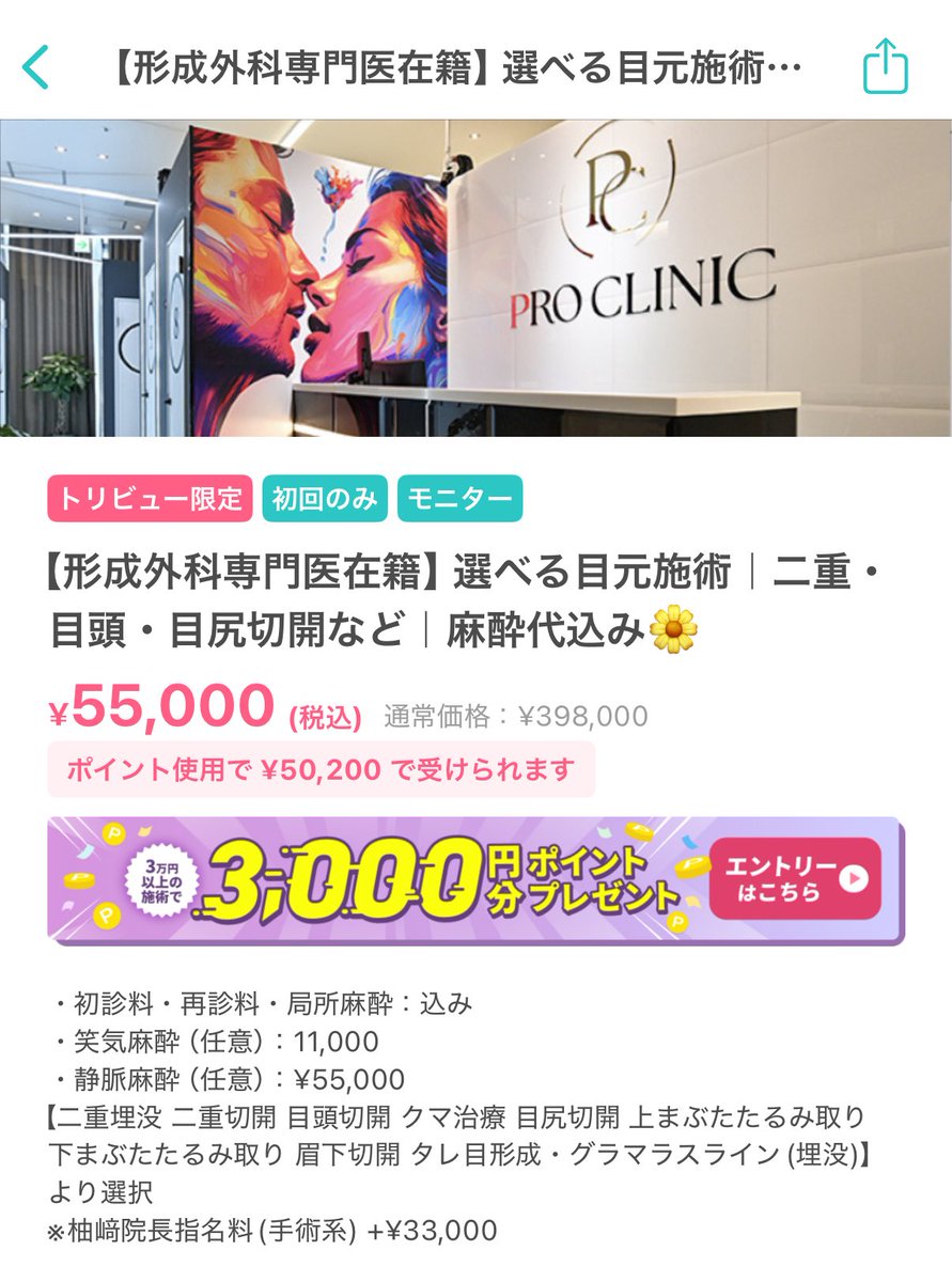 眉下聞かれすぎてるからこれでラスト！🥺
病院はプロクリニック、トリビューで予約、55000+笑気11000の66000円支払いです！執刀医は洪先生です！