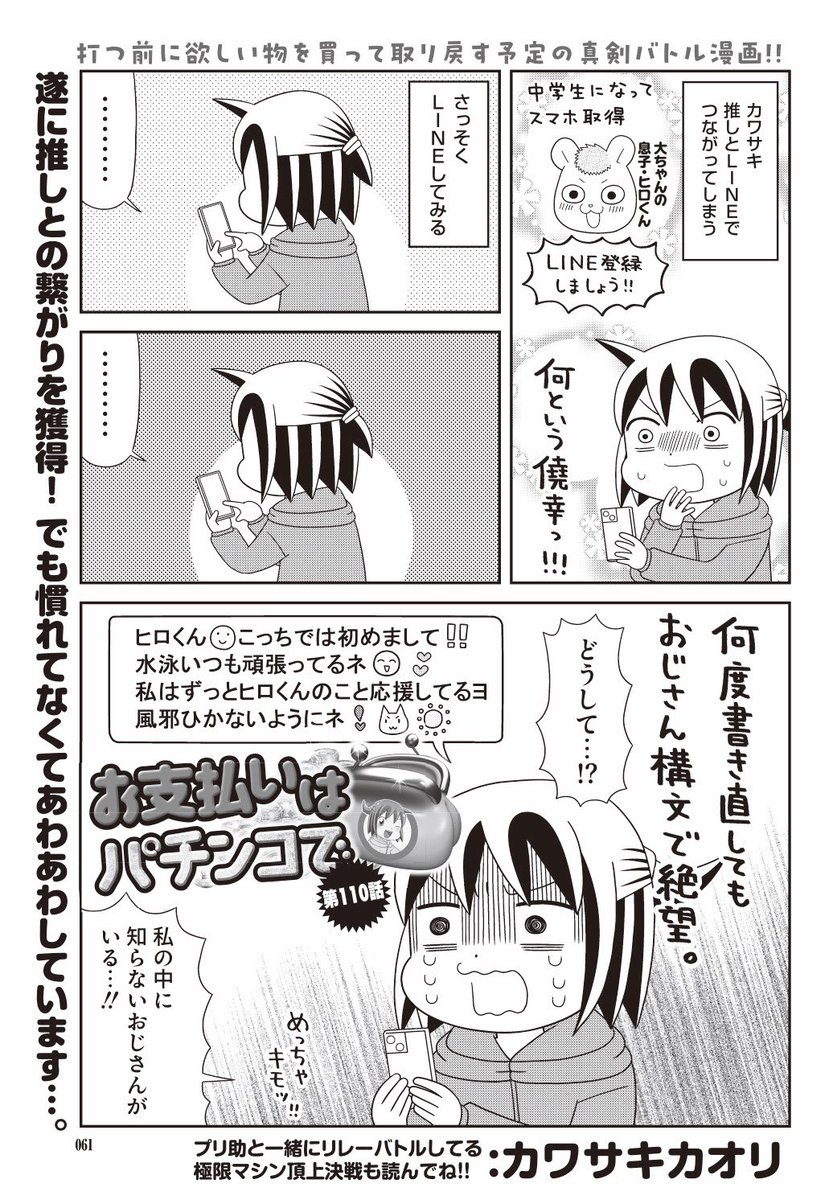 漫画パチンカーMAX発売中です!

とうとう推しLINEゲットだぜ!!!!✨
ちなみに一カ月に一回もない頻度です😇
話すネタも思いつきませんわ
そんなもんですわ… 