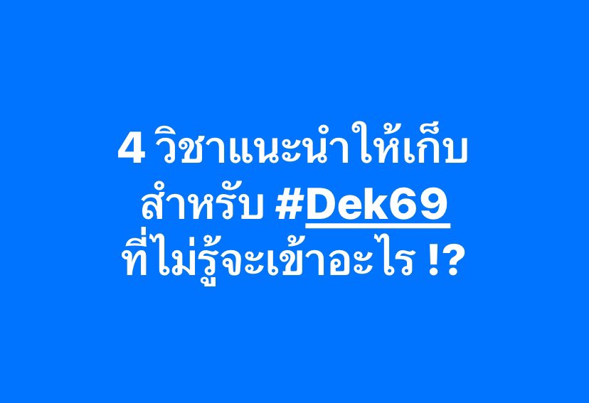 PanSmartMathPro's tweet photo. #Dek69 ยังไม่รู้จะเข้าคณะอะไร ?
แนะนำให้เก็บ 4 วิชานี้ !!
เริ่มอ่านได้เลย ใช้ยื่นได้หลายคณะ 💯
.
#TCAS69 #Alevel69 #TGAT https://t.co/YHo8fmu21J
