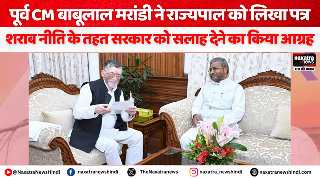 Naxatra News Hindi (@naxatra_newss) on Twitter photo पूर्व CM बाबूलाल मरांडी ने राज्यपाल को लिखा पत्र, शराब नीति के तहत हेमंत सरकार को सलाह देने का किया आग्रह*
#babulalmarandi #hemantsoren #todaynews #newsupdatetoday
<a href="/jhar_governor/">Governor of Jharkhand</a> <a href="/yourBabulal/">Babulal Marandi</a> <a href="/JharkhandCMO/">Office of Chief Minister, Jharkhand</a> <a href="/BJP4Jharkhand/">BJP JHARKHAND</a> <a href="/JmmJharkhand/">Jharkhand Mukti Morcha</a>
naxatranewshindi.com/news-details/8… पूर्व CM बाबूलाल मरांडी ने राज्यपाल को लिखा पत्र, शराब नीति के तहत हेमंत सरकार को सलाह देने का किया आग्रह*
#babulalmarandi #hemantsoren #todaynews #newsupdatetoday
<a href="/jhar_governor/">Governor of Jharkhand</a> <a href="/yourBabulal/">Babulal Marandi</a> <a href="/JharkhandCMO/">Office of Chief Minister, Jharkhand</a> <a href="/BJP4Jharkhand/">BJP JHARKHAND</a> <a href="/JmmJharkhand/">Jharkhand Mukti Morcha</a>
naxatranewshindi.com/news-details/8…