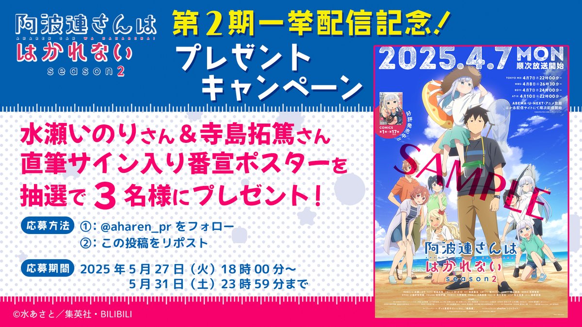 「阿波連さんははかれない」TVアニメ公式 (@aharen_pr) on Twitter photo /
📣第2期一挙配信実施中❣️
プレゼントキャンペーン🎁
❥︎:❥︎➺➺➺➺➺➺➺➺➺❥︎:❥︎
\
#水瀬いのり さん& #寺島拓篤 さんの
直筆サイン入り番宣ポスターを3名様にプレゼント🎉
📝応募方法
<a href="/aharen_pr/">「阿波連さんははかれない」TVアニメ公式</a>をフォロー&
この投稿をリポスト🌻
📅応募期間
5月27日(火)18時00分〜 /
📣第2期一挙配信実施中❣️
プレゼントキャンペーン🎁
❥︎:❥︎➺➺➺➺➺➺➺➺➺❥︎:❥︎
\
#水瀬いのり さん& #寺島拓篤 さんの
直筆サイン入り番宣ポスターを3名様にプレゼント🎉
📝応募方法
<a href="/aharen_pr/">「阿波連さんははかれない」TVアニメ公式</a>をフォロー&
この投稿をリポスト🌻
📅応募期間
5月27日(火)18時00分〜