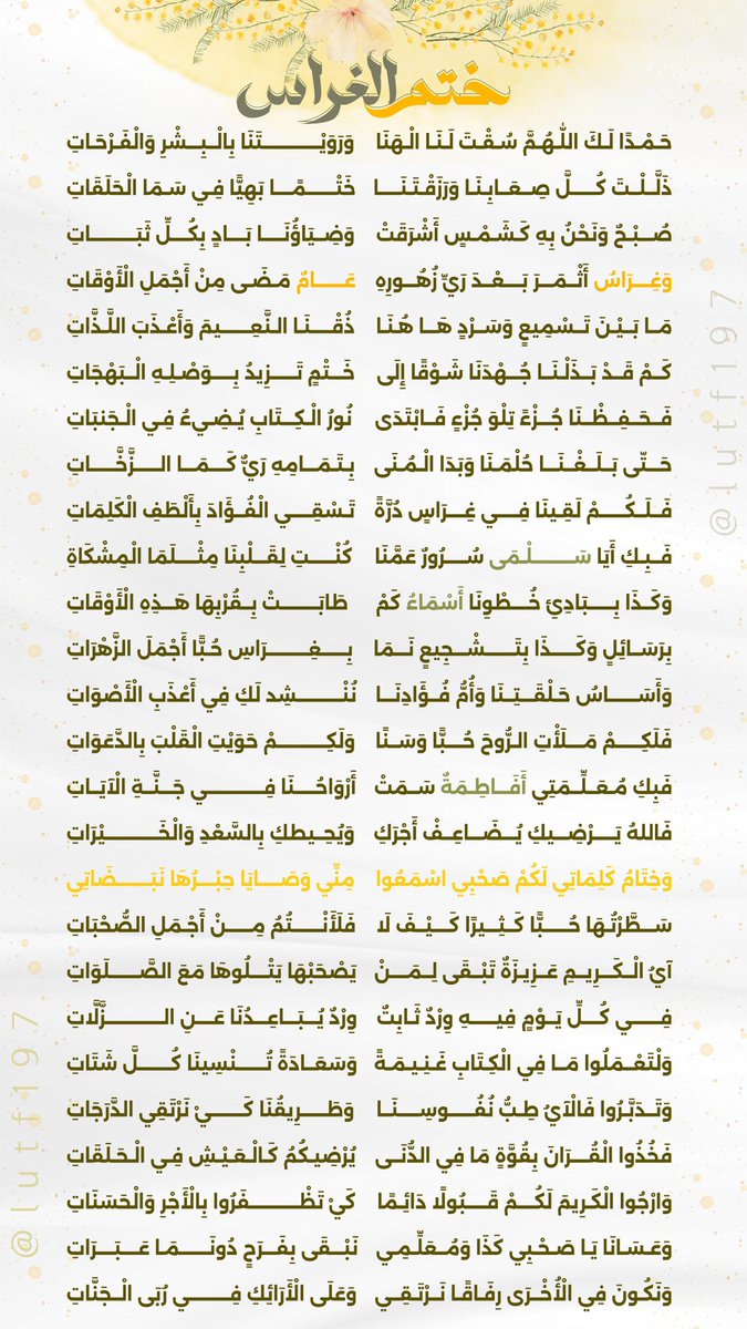 حَمْدًا لَكَ اللّهُمَّ سُقْتَ لَنَا الهَنَا
وَرَوَيْتَنَا بِالبِشْرِ وَالفَرْحَاتِ

ذَلَّلْتَ كُلَّ صِعَابِنَا وَرَزَقْتَنَا
خَتْمًا بَهِيًّا فِي سَمَا الحَلَقَاتِ 🤍🎀