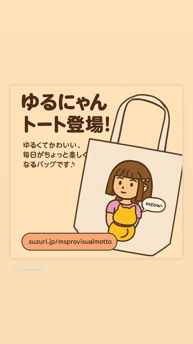 にゃんことのんびりトート、登場！
ゆるくてかわいい、毎日がちょっと楽しくなるバッグです♪
▶ suzuri.jp/msprovisualmot…

Relaxing with a Kitty Tote—Now Available!
A soft and cute design that makes every day a little more fun♪
▶ suzuri.jp/msprovisualmot…

#トートバッグ
#新作グッズ