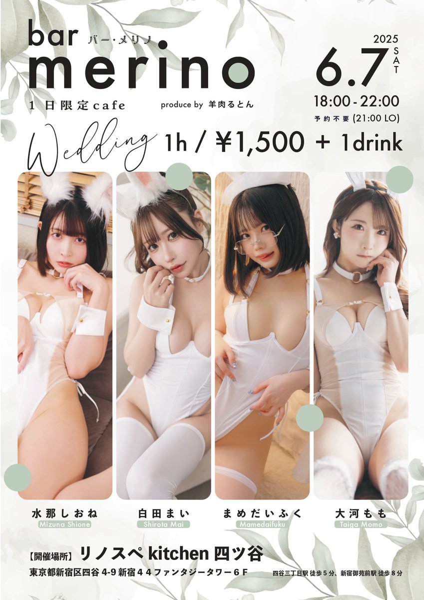 【告知】
6月7日にbarメリノを開催します！コスプレイヤーさんとお話ができちゃう、1日限定のbarイベントです🍸
今回は6月の開催ということで、ウェディングがテーマ🕊️🤍
 
キャスト:
白田まい @sirotama0907
まめだいふく @poyodaifukuya 
水那しおね @mizuna_cos 
大河もも @momotaigaaa 
　
↓詳細 https://t.co/urObzodfOz