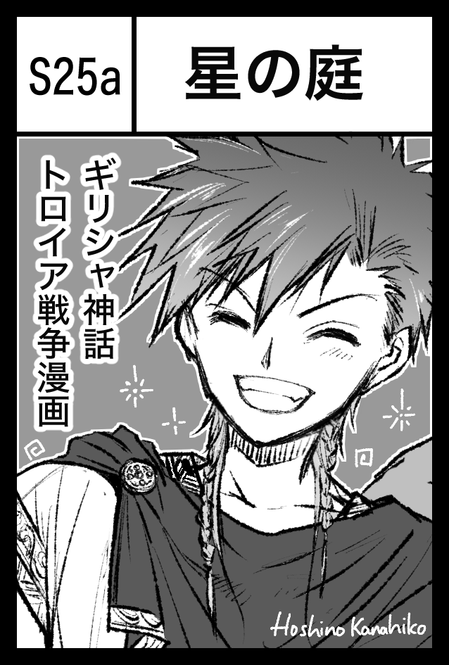 6月1日(日) 東京ビッグサイト コミティア152
ギリシャ神話・トロイア戦争漫画で参加します。
東1ホール【S25a】

トロイア戦争漫画、再録本と既刊。
伝令神ヘルメス&イリスの、カップリングプチアンソロ本持って行きます。
古代ギリシャナイト【S24ab】と合同です。
#COMITIA152 #コミティア152 