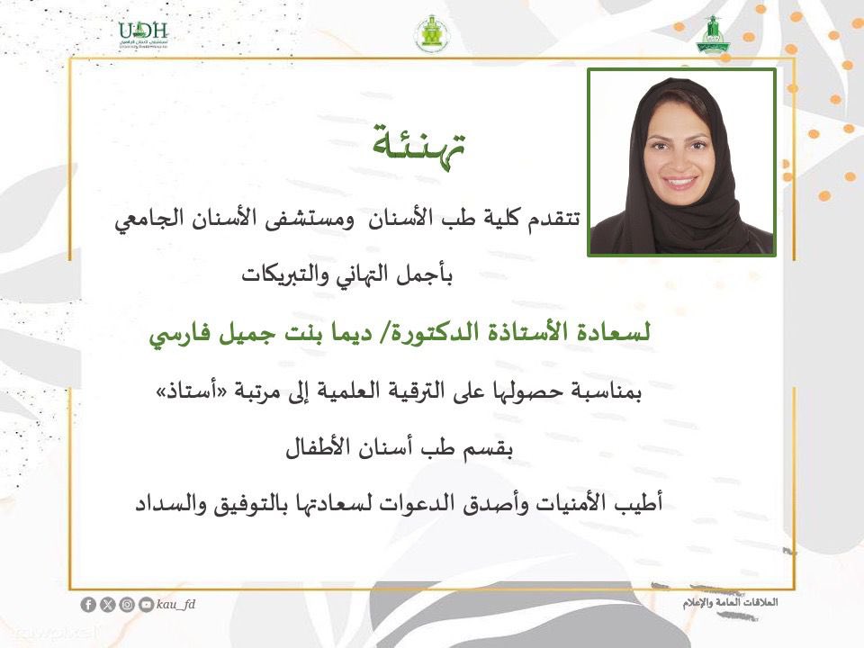 أجمل التهاني وأطيب الأمنيات من كلية طب الأسنان ومستشفى الأسنان الجامعي لسعادة الأستاذة الدكتورة/ ديما جميل فارسي بمناسبة الترقية العلمية إلى مرتبة "أستاذ" .. ألف مبروك
#جامعة_الملك_عبدالعزيز  #كلية_طب_الأسنان