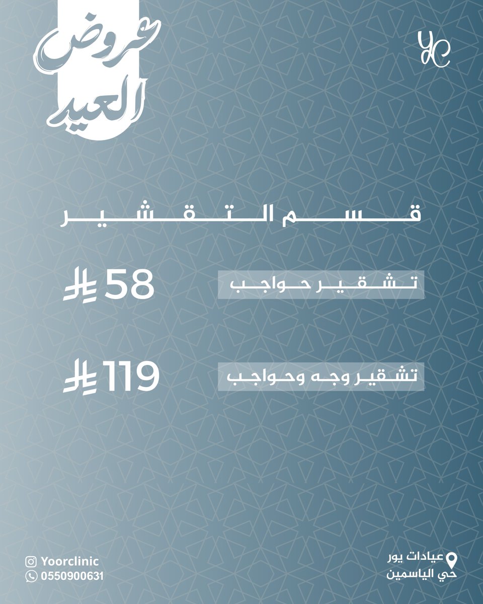 عروض قسم التشقير 🪄
تشقير حواجب 58 ريال 
تشقير وجه وحواجب 119 ريال 

بادر بالحجز الآن 
📍عيادات يور – حي الياسمين
📞 0550900631

#يور_كلينك #عيد_الأضحى  #تشقير #الرياض