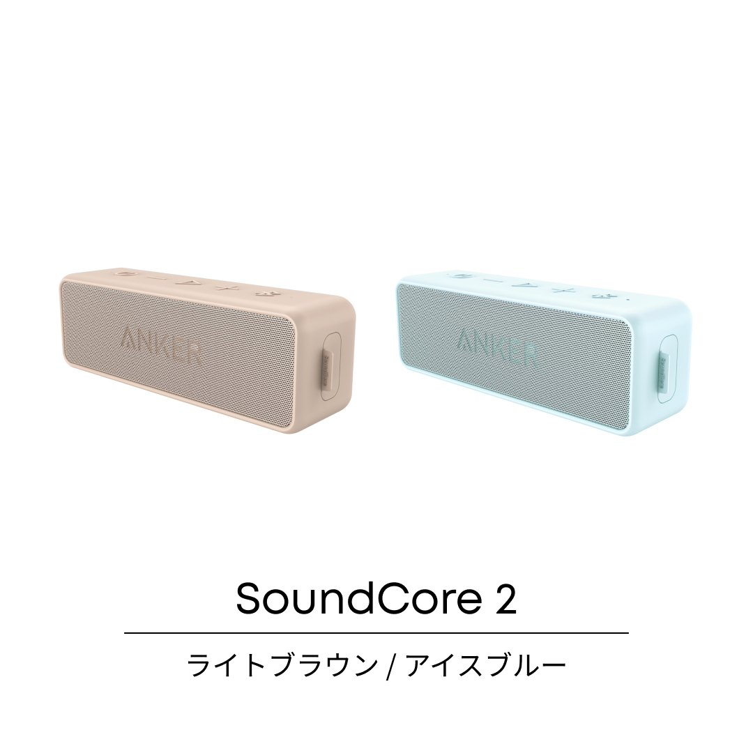 Anker_JP's tweet photo. 【新製品】日常使いに最適なSoundcoreの大人気スピーカー「#SoudCore 2」に新色ライトブラウンとアイスブルーが登場!持ち運びやすいコンパクト設計で、リビングやキッチン、浴室などあらゆるシーンでご使用いただけます。税込5,990円。初回2色合計1,000台限定20%OFFのクーポンコード発行中!