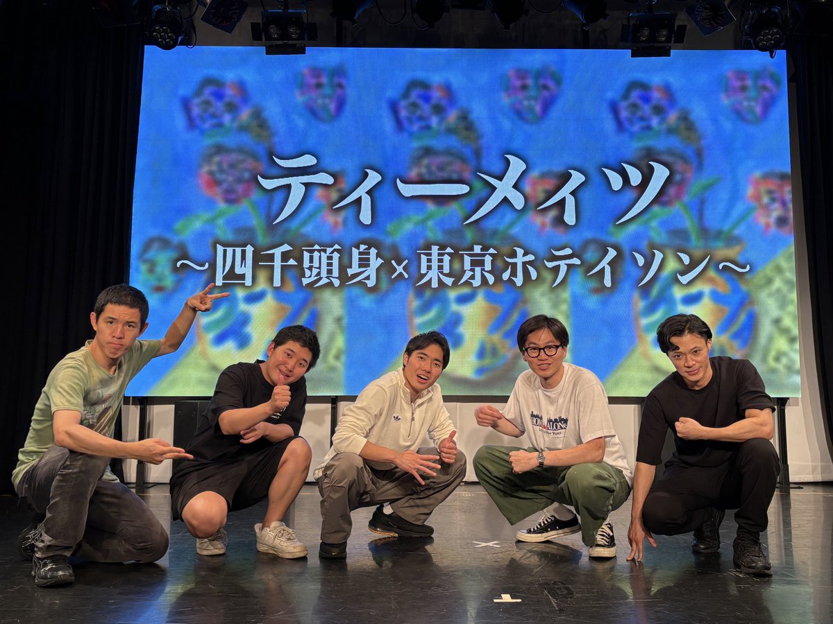 4senmane's tweet photo. ／
#ティーメィツ
四千頭身×東京ホテイソン
＼

お越しいただいた皆様
ありがとうございました！！
次回もお楽しみに❤️‍🔥

感想は #ティーメィツ でお願いします🤲 https://t.co/kYBFM8WUaK