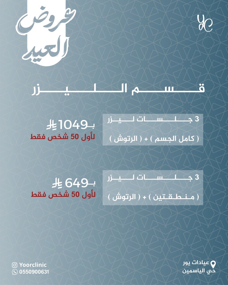 عروض قسم الليزر 🪄
3جلسات ليزر ( كامل الجسم ) + الرتوش  بـ1049 ريال 
لأول 50 شخص فقط✨

3جلسات ليزر ( منطقتين ) + الرتوش بـ649 ريال 
لأول 50 شخص فقط✨

بادر بالحجز الآن 
📍عيادات يور – حي الياسمين
📞 0550900631

#يور_كلينك #عروض_عيد_الأضحى #ليزر #الرياض