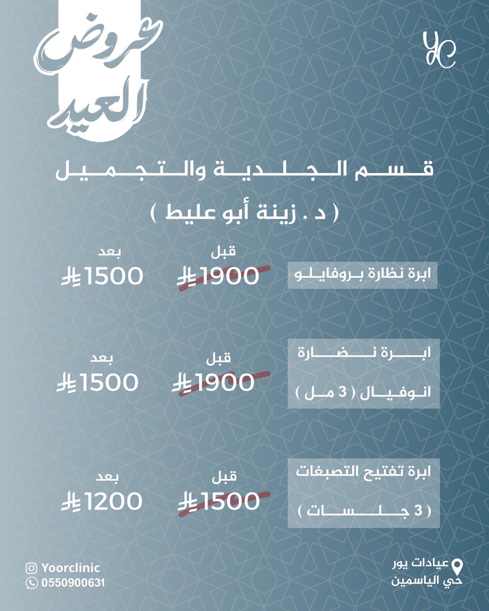 عروض قسم الجلدية والتجميل مع د.زينة أبو عليط 💉
ابرة نضارة ( بروفايلو ) بـ 1500 ريال 
ابرة نضارة ( انوفيال ) 3 مل بـ1500 ريال 
ابرة تفتيح التصبغات ( 3 جلسات ) بـ1200 ريال 

بادر بالحجز الآن 
📍عيادات يور – حي الياسمين
📞 0550900631

#يور_كلينك #تجميل #انوفيال #بروفايلو #تصبغات
