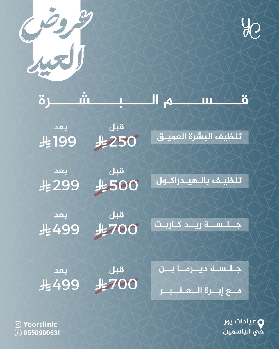 عروض قسم البشرة 🫧
تنظيف البشرة العميق بـ 199 ريال 
تنظيف البشرة بالهيدراكول بـ299 ريال
جلسة ريد كاربت بـ 499 ريال 
جلسة ديرما بن + إبرة العنبر  بـ499 ريال 

بادر بالحجز الآن 
📍عيادات يور – حي الياسمين
📞 0550900631

#يور_كلينك #عيد_الأضحى  #تنظيف_بشرة #الرياض
