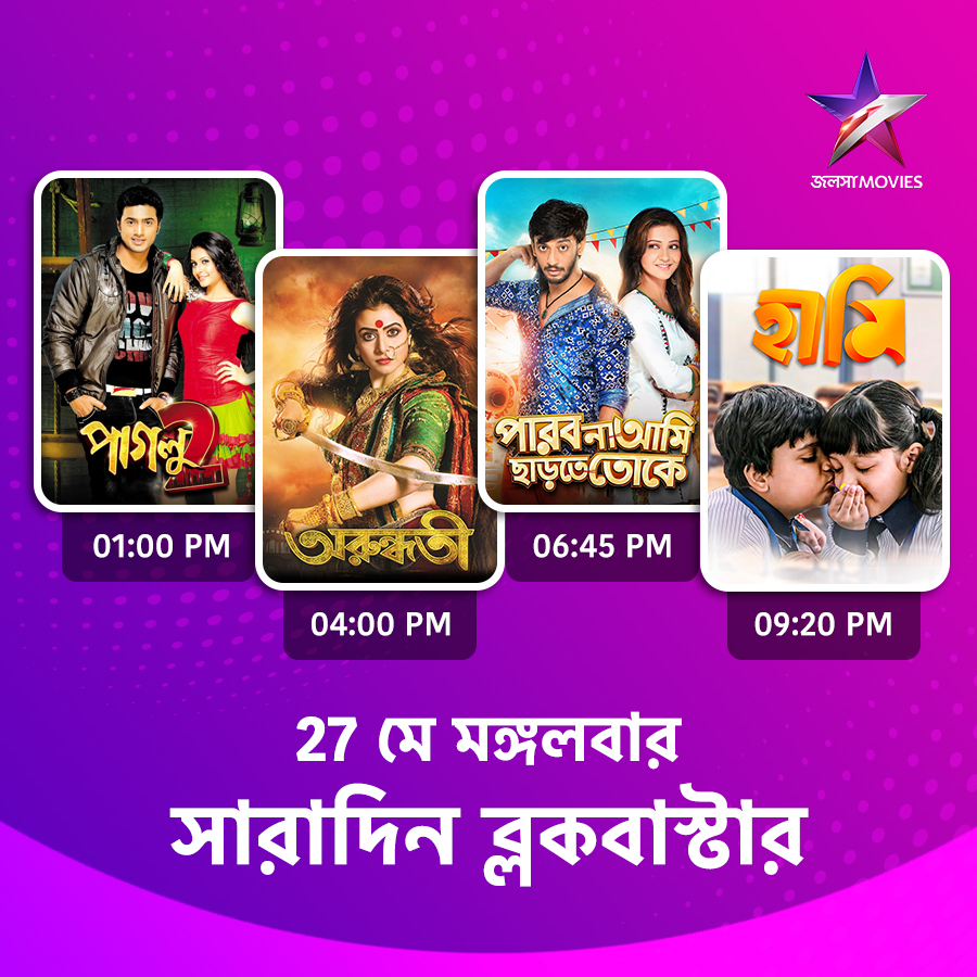 Jalsha_Movies's tweet photo. #JalshaMovies-এ আজ সারাদিন…
#Paglu2 #পাগলু2 #Arundhati #অরুন্ধতী #ParboNaAmiChharteToke #পারবনাআমিছাড়তেতোকে #Haami #হামি #moviealert #JalshaMovies #জলসামুভিজ https://t.co/vqMyapjW3c