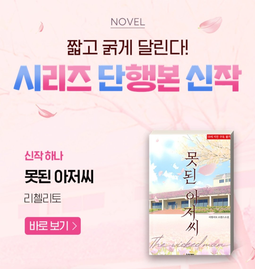 못된 아저씨 론칭♡