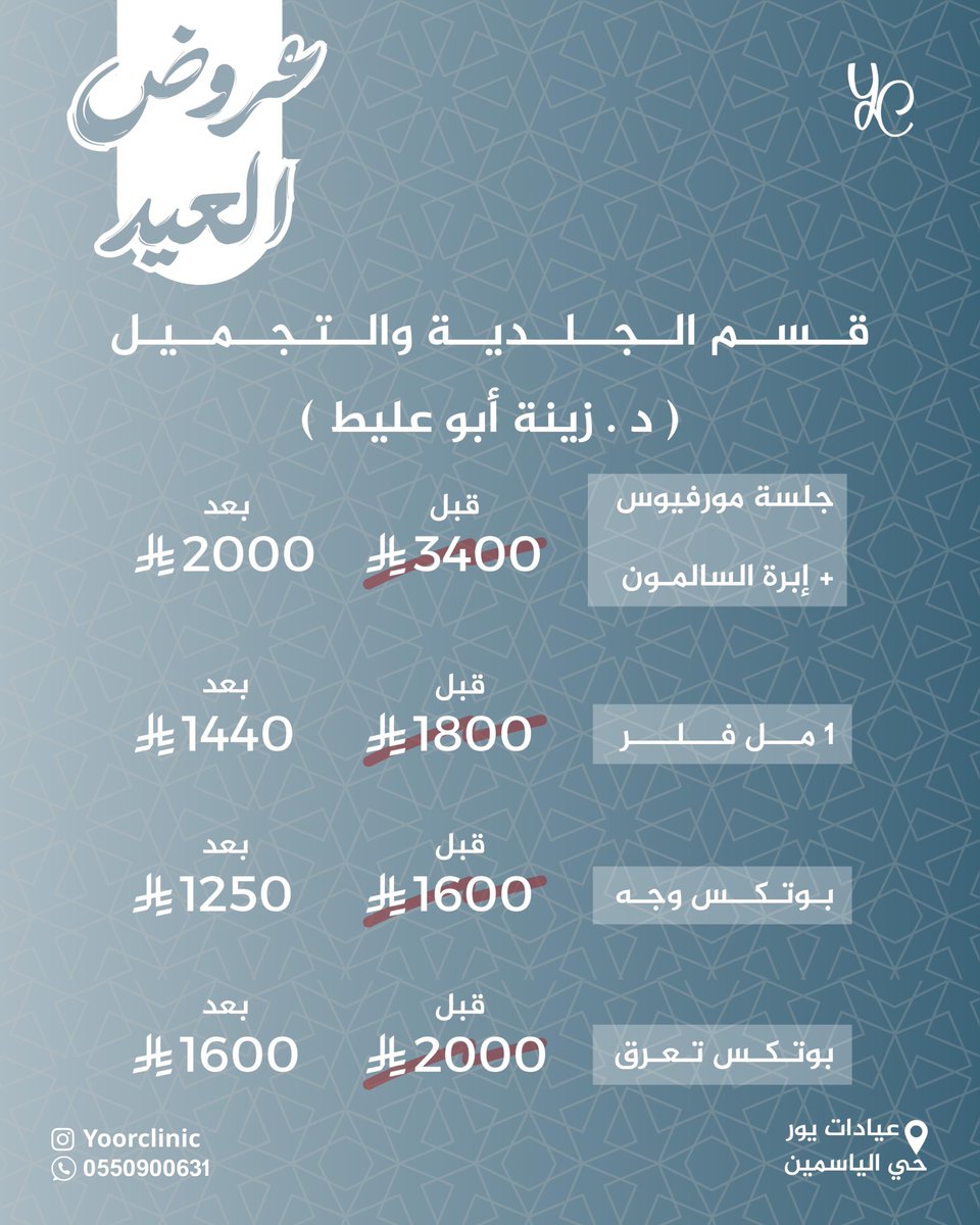 عروض قسم الجلدية والتجميل مع د.زينة أبو عليط 💉
جلسة مورفيوس + إبرة السالمون بـ2000 ريال 
1مل فلر بـ1440 ريال 
بوتكس وجه بـ1250 ريال 
بوتكس تعرق بـ1600 ريال 

بادر بالحجز الآن 
📍عيادات يور – حي الياسمين
📞 0550900631

#يور_كلينك #تجميل #فلر #بوتكس #مورفيوس #ابرة_السالمون #الرياض