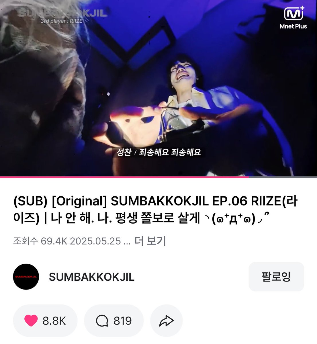 출연 소식 듣자마자 방영일만 기다린 숨바꼭질 라이즈 편!!! 정말 기대한 만큼 재미있게 감상했는데요♡ 앉은 자리에서 두 편 모두 봤다네요 제가 제일 재미있게 본 장면은 성찬 군이 자진해서 나오며 거듭 죄송하다고 말하는 장면…… 넘 귀여웠어요♡

#SUMBAKKOKJIL #숨바꼭질 #MnetPlus_ORIGINAL