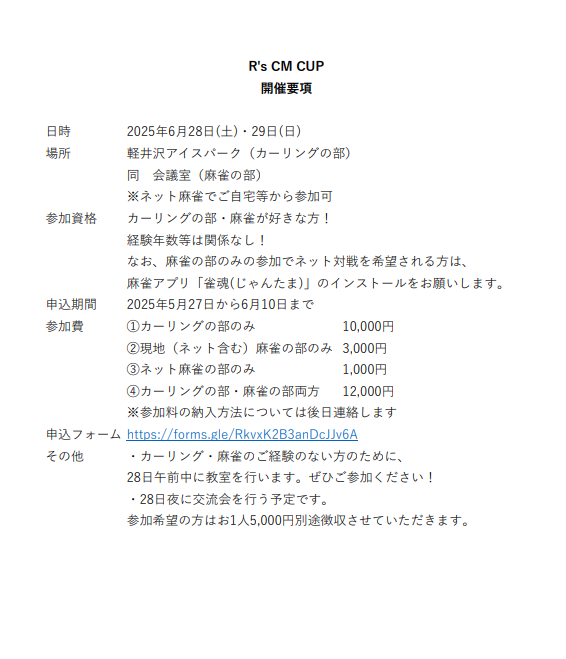 やります！
ぜひご参加ください！

#カーリング
#麻雀