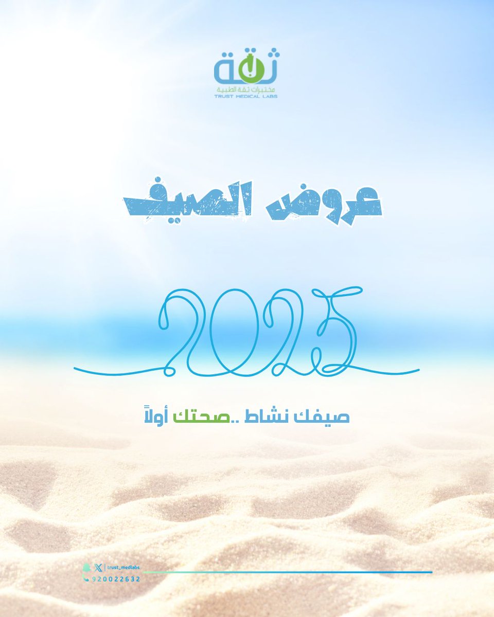 عروض الصيف بدأت!
✔️ سحب منزلي سريع
✔️ جودة مختبرية دقيقة
✔️ بدون انتظار، نجيك لحد بيتك!
💳 ومتاح الدفع بالتقسيط عبر تمارا!

اطلب خدمة السحب المنزلي من مختبرات ثقة وخلّ صحتك أولويتك هذا الصيف 🌤️
