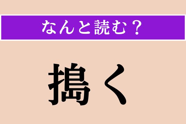━━━━━━━━━━━
#読めそうで読めない
#難読漢字 クイズ
#クイズdeエキサイト🤔
━━━━━━━━━━━

「搗く」正しい読み方は？ 
お正月行事に関係がある言葉です

⬇️正解＆その他の問題はこちら
excite.co.jp/news/article/E…