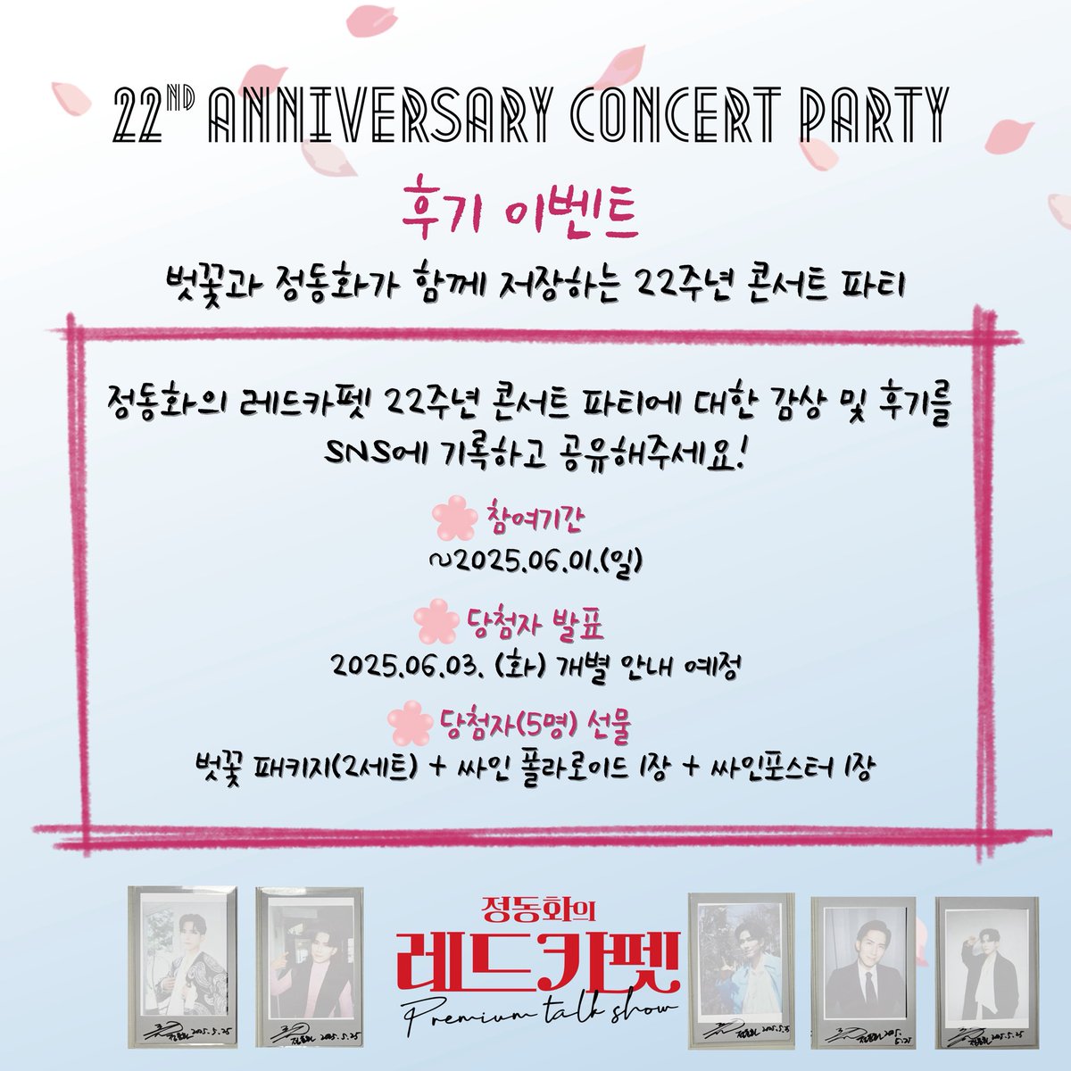 17again000's tweet image. 🎤#정동화의레드카펫

[레드카펫 후기 이벤트]

🌸“정동화의 레드카펫 22주년 콘서트 파티에 대한 감상 및 후기를 SNS에 기록하고 공유해주세요!“ 

🌸필수 해시태그

#정동화의레드카펫 
#22주년콘서트파티 
#내가좋아하는신은당신
#꽃중에가장이쁜꽃은벗꽃