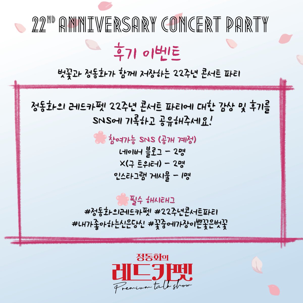 17again000's tweet image. 🎤#정동화의레드카펫

[레드카펫 후기 이벤트]

🌸“정동화의 레드카펫 22주년 콘서트 파티에 대한 감상 및 후기를 SNS에 기록하고 공유해주세요!“ 

🌸필수 해시태그

#정동화의레드카펫 
#22주년콘서트파티 
#내가좋아하는신은당신
#꽃중에가장이쁜꽃은벗꽃