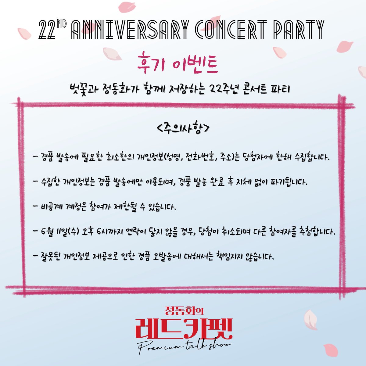 17again000's tweet image. 🎤#정동화의레드카펫

[레드카펫 후기 이벤트]

🌸“정동화의 레드카펫 22주년 콘서트 파티에 대한 감상 및 후기를 SNS에 기록하고 공유해주세요!“ 

🌸필수 해시태그

#정동화의레드카펫 
#22주년콘서트파티 
#내가좋아하는신은당신
#꽃중에가장이쁜꽃은벗꽃