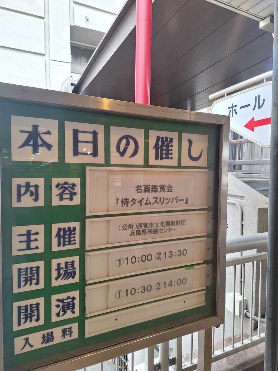 komusicko's tweet photo. 映画「侍タイムスリッパー」が西宮市民会館で上映されると聞いて、もう10回目の鑑賞へ。最後の殺陣のシーンを、大スクリーンで観れて本当に良かったです😊これからもいろんな場所で上映されますように✨ #侍タイムスリッパー https://t.co/4MPrwWGQoq
