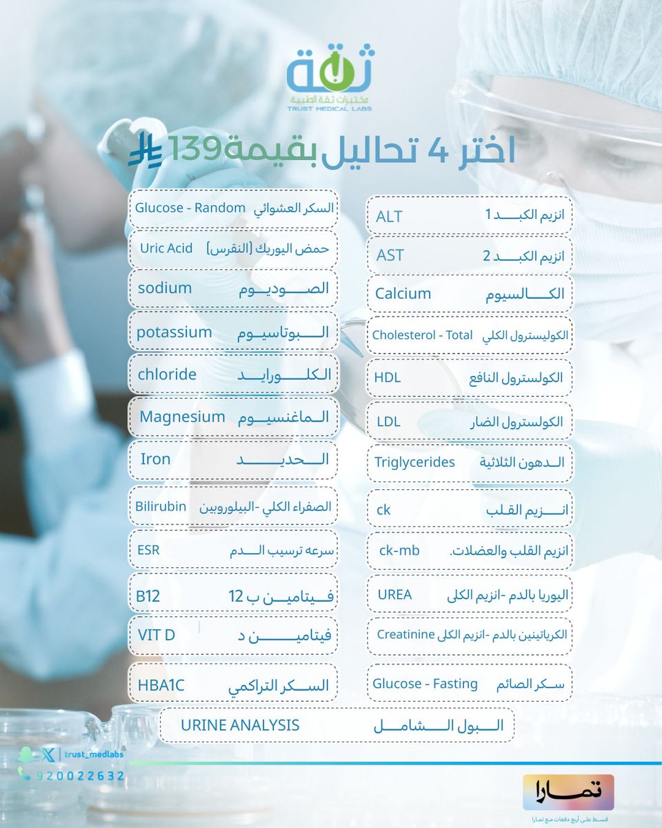 خصص باقة 4 تحاليل فقط بـ139 ريال
🚗 سحب منزلي بكل راحة
💳 تقسيط عبر تمارا
نتائج دقيقة وجودة مختبرية
📲 اطلب الآن من مختبرات ثقة