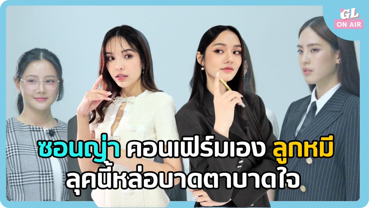 glonair's tweet photo. 💕 #ซอนญ่า คอนเฟิร์ม ลุคใหม่คุณไอยวริญ
พี่ #ลูกหมี หล่อมว้ากกกกก!!
EN cc Sub https://t.co/RKh693TfAJ
#HarmonySecret #ดีลลับฉบับเล่นเล่ห์ #fittingharmony
#lmlookmhee #Sonyasaranphat #lmsy #ลูกหมีซอนญ่า https://t.co/KztAM93cJE