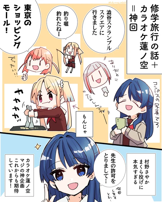 3人の修学旅行のお話からカラオケ蓮ノ空、まるでFesLIVEや～!!! #カラオケ蓮ノ空 #蓮ノ空美術部 