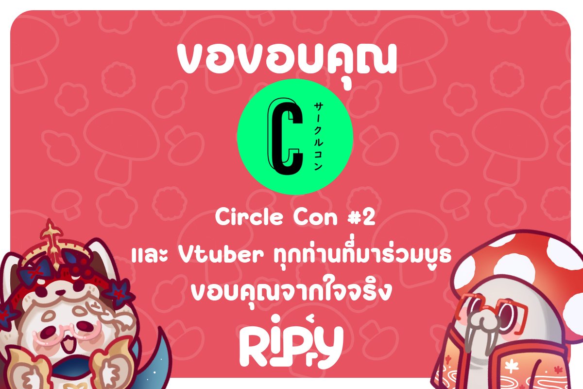 LeotheMushrooms's tweet photo. จบไปแล้วกับงาน #CircleCon 2 ทางริบหรี่ขอขอบคุณทางงาน และผู้ร่วมออกบูธกับเราทุกท่าน

สาว ๆ Nakama @nana_nanahoshi , @KaMaiT4Chi และ @MamiMumei_Ch

ค่ายวีทูบเบอร์ @NEX_SSProject และ @KapooProduction 

และวีทูบเบอร์ @kamireiV , @Azuko_98 และ @Nongwan49319887

ที่มาร่วมกับบูธ #RIPry https://t.co/DqoZJckYvH