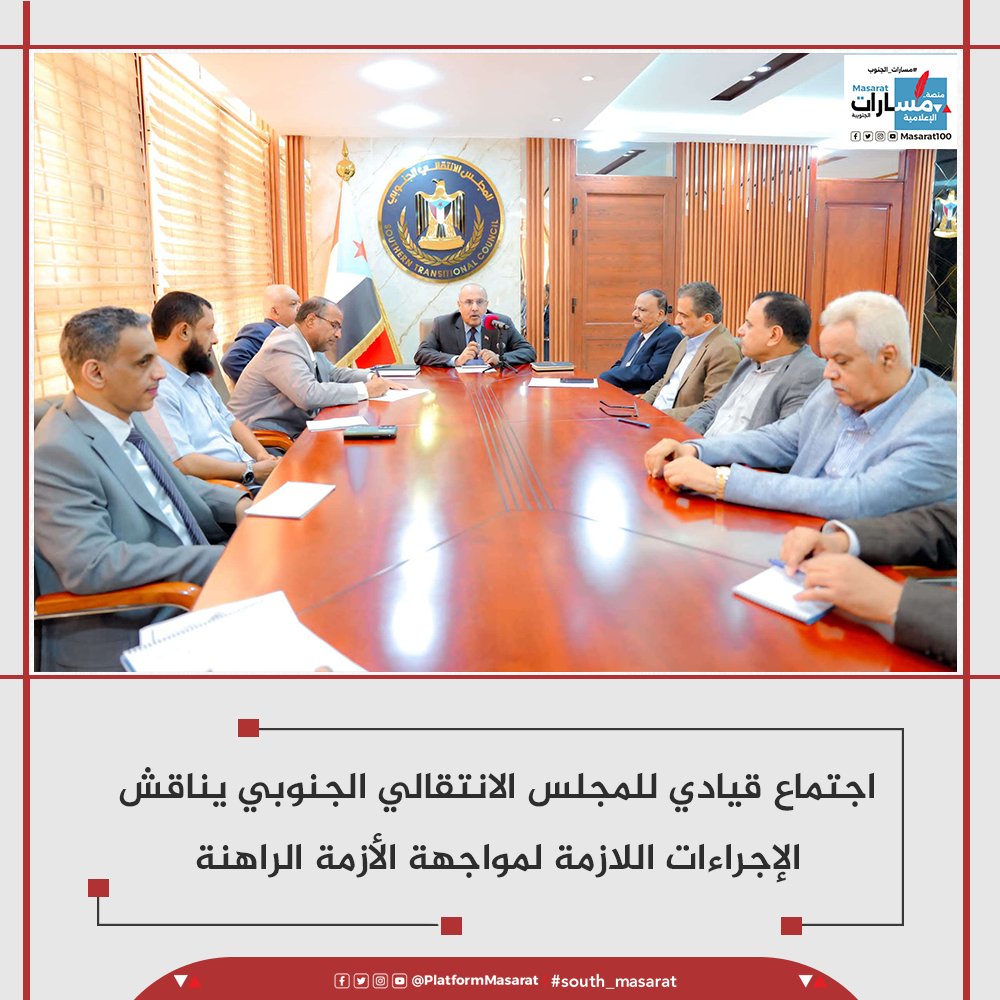 منصة مسارات (@masarat100) on Twitter photo اجتماع قيادي للمجلس الانتقالي الجنوبي يناقش الإجراءات اللازمة لمواجهة الأزمة الراهنة
#مسارات_الجنوب
<a href="/aaalkathery/">علي الكثيري</a> اجتماع قيادي للمجلس الانتقالي الجنوبي يناقش الإجراءات اللازمة لمواجهة الأزمة الراهنة
#مسارات_الجنوب
<a href="/aaalkathery/">علي الكثيري</a>