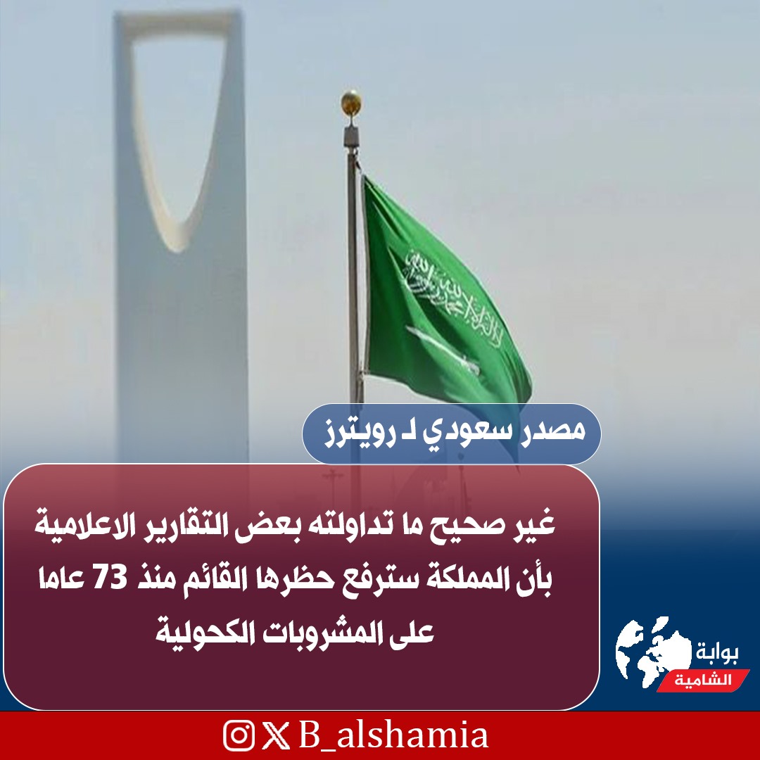 مصدر سعودي لـ رويترز: غير صحيح ما تداولته بعض التقارير الاعلامية بأن #المملكة سترفع حظرها القائم منذ 73 عاما على المشروبات الكحولية