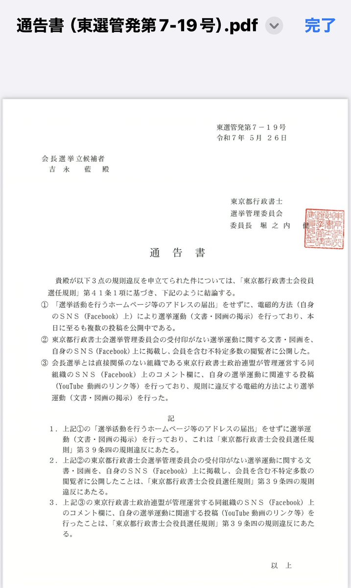 この発信者をよくご覧下さい。 「東京都行政書士 選挙管理委員会」となってます💦 行政書士 「会」が欠落しているのです。法律職団体とは思えない ...
