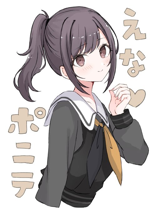 ポニテ絵名実装して♡
 #prsk_FA 