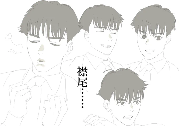 襟尾純………… 