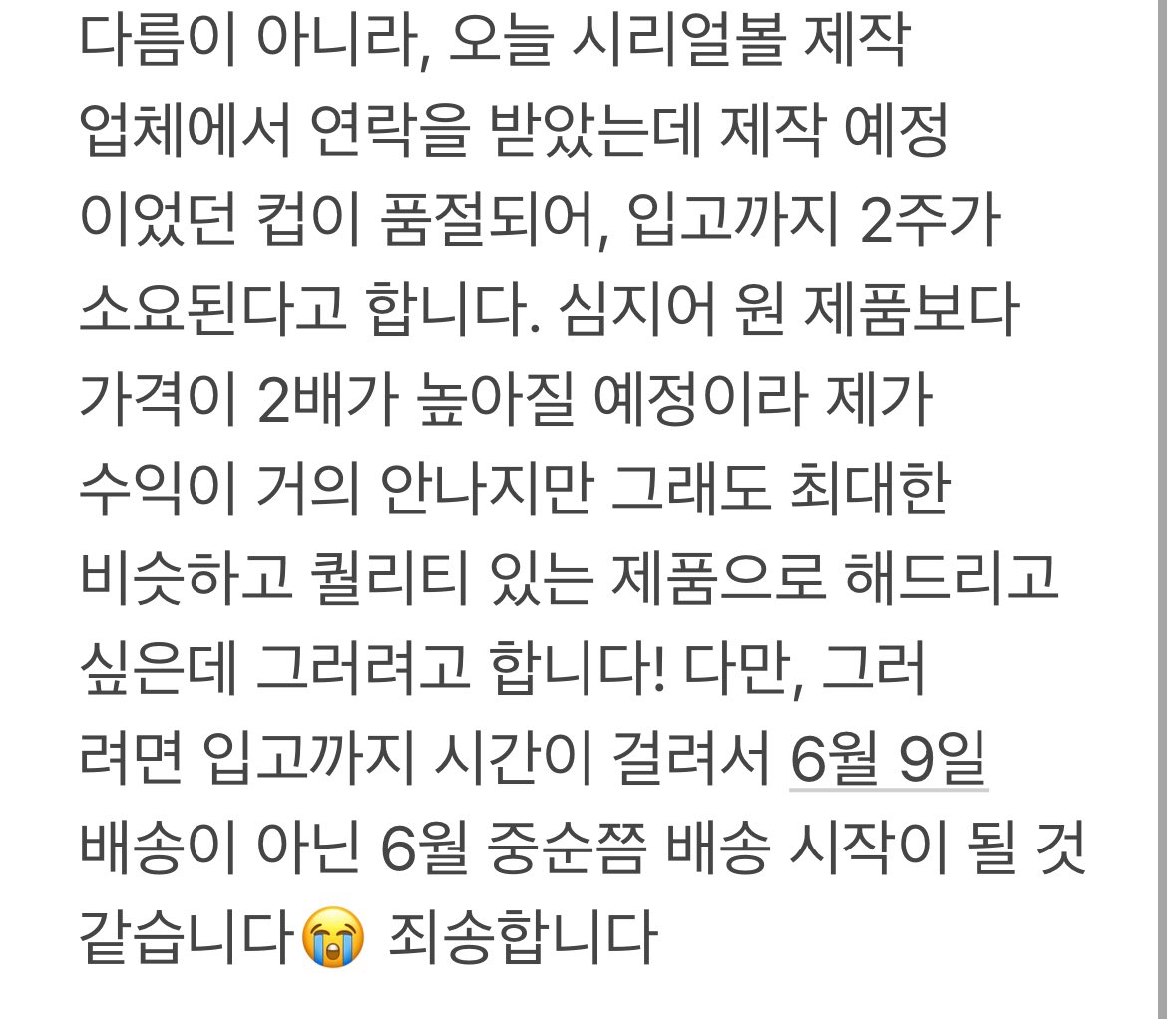 ‼️시리얼볼 구매자분들께 공지드려요‼️

넘 슬픈 소식인데오ㅠ̑̈ㅠ̑̈
배송일자가 1-2주 정도 늦어질 것 같습니다! 파도톡(tmm앱 내 톡 기능)과 dm으로 모두 안내드렸는데 혹시 환불 원하시는 경우 dm이나 파도톡 주시면 도와드리겠습니다🥹