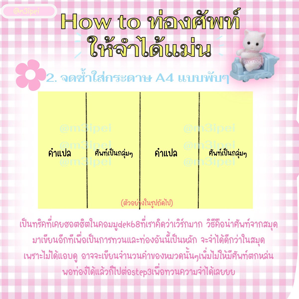 m3ipei's tweet photo. 🍥ทริคhow to ท่องศัพท์ให้จำแม่นขึ้นใจ by meipei  keyหลักคือการทวนบ่อยๆ ไม่ว่าจะเป็นการท่องศัพท์หรือการทำโจทย์ จะต้องมีความสม่ำเสมอ และเราจะมาแนะนำทริคการจำฉบับเราเองที่คิดว่าได้ผล และยังจำได้แม้จะสอบเสร็จไปแล้ว ถือเป็นการเพิ่มคลังคำศัพท์ในหัวด้วย #dek68 #dek69 #alevel https://t.co/QY15PmMOSt